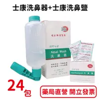 在飛比找樂天市場購物網優惠-士康洗鼻器+士康洗鼻鹽24包