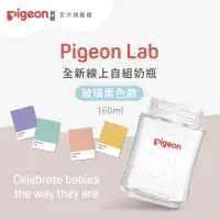 在飛比找momo購物網優惠-【Pigeon 貝親】第三代寬口玻璃奶瓶160ml(素色空瓶