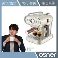在飛比找蝦皮商城優惠-【Osner韓國歐紳】D-mo半自動義式雙膠囊咖啡機 美式/