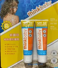 在飛比找Yahoo!奇摩拍賣優惠-🎉現貨特價！￼THINKBABY 純物理防曬霜 SPF50+