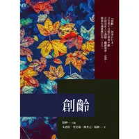 在飛比找蝦皮購物優惠-【書適】創齡(2022年版） /駱紳、朱迺欣、曾思瑜、劉豊志