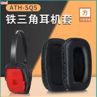 在飛比找蝦皮購物優惠-【現貨 免運】鐵三角ATH-SQ5耳罩 SQ505耳罩 SQ