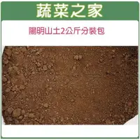 在飛比找momo購物網優惠-【蔬菜之家】陽明山土2公斤分裝包(山土 紅土 原生土壤 粘質