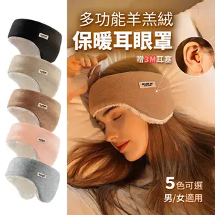 保暖眼罩 防噪音睡眠耳罩 保暖耳罩 睡眠耳罩 冬天眼罩 送3M隔音耳塞 (3.2折)