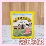 【花香四溢】茉莉花茶 天仁茗茶 花茶 茶包 下午茶 茶飲 沖泡 品茶 飲茶 茶葉 小資 長輩送禮 主管送禮 JASMIN