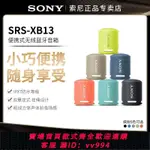 {公司貨 最低價}SONY/索尼 SRS-XB13無線藍牙音箱重低音炮大音量便攜式迷你小音響