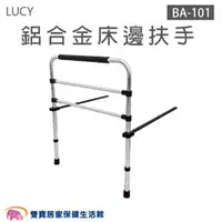 在飛比找雙寶居家保健生活館優惠-Lucy 鋁合金床邊扶手 BA-101 可調高低 鋁合金床邊