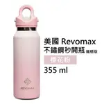 【美國 REVOMAX】國際纖細304不鏽鋼秒開瓶保溫杯 櫻花粉 12OZ 355ML