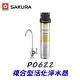 櫻花 P0622 複合型活化淨水器