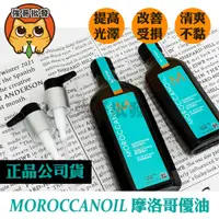 在飛比找蝦皮購物優惠-Moroccanoil 摩洛哥優油 摩洛哥優油 摩洛哥油 護