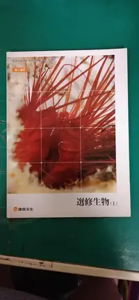 在飛比找露天拍賣優惠-無劃記 康熹高中選修生物課本 99/102課綱 普通高級中學