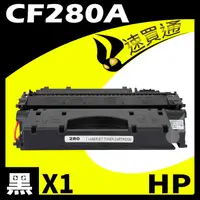 在飛比找PChome24h購物優惠-HP CF280A 相容碳粉匣 適用 M400/MFP/M4