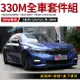 BMW G20 G21 改 330M 前保桿+側裙+後下導流 台灣製 AN 非大陸貨 禾笙影音館