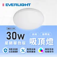 在飛比找PChome24h購物優惠-億光 星晴 30W LED吸頂燈 單色不調光 適用2-3坪 