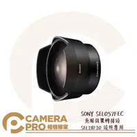 在飛比找PChome商店街優惠-◎相機專家◎ SONY SEL057FEC 魚眼效果轉接鏡 