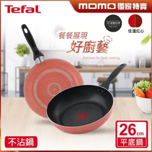 【Tefal 特福】玫瑰紅系列26CM不沾鍋深平底鍋