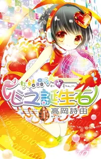 在飛比找樂天市場購物網優惠-【電子書】少女結晶．心之誕生石(01)