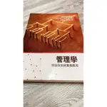 管理學-理論探索與實務應用（方至民、曾志弘著）（二手書）