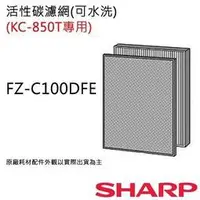 在飛比找蝦皮購物優惠-SHARP夏普FZ-C100DFE活性碳濾網  KC-850