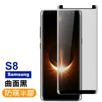 在飛比找momo購物網優惠-三星 Samsung S8 曲面高清防窺玻璃鋼化膜手機保護貼