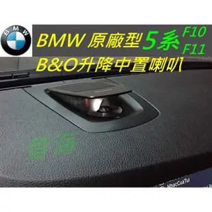 BMW B&O 中置喇叭 5系 F10 F11 F15 F01 F02 F16 中置升降喇叭 HK 中置喇叭 高音喇叭