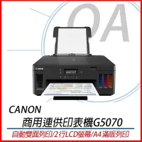 在飛比找Yahoo!奇摩拍賣優惠-。OA小舖。Canon PIXMA G5070 商用連供黑白