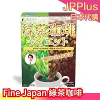 在飛比找Yahoo!奇摩拍賣優惠-日本製 Fine Japan 綠茶咖啡 30包入 兒茶素 綠