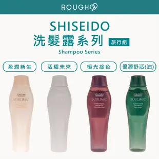 ⎮Rough99⎮SHISEIDO 資生堂｜ 旅行組 芯之麗 洗髮露 洗髮乳 洗髮精 活耀未來 輕縈柔波 優源舒活洗髮露