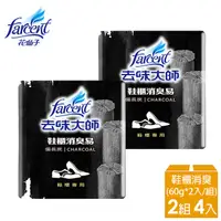 在飛比找PChome24h購物優惠-【去味大師】備長炭消臭易-鞋櫃專用(60g/2入)*2組