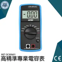 在飛比找Yahoo奇摩購物中心優惠-專業電容表 DCM9601 電容電表 電容測試表 數位電容表