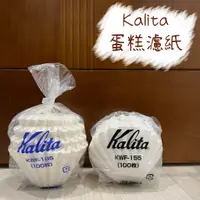 在飛比找蝦皮購物優惠-Kalita 蛋糕濾紙 155濾紙 / 185濾紙 KWF-