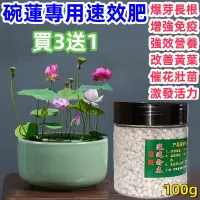 在飛比找蝦皮購物優惠-台灣出貨【一粒爆滿盆】碗蓮專用肥料 荷花 睡蓮 速效肥 促進