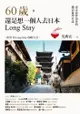 60歲，還是想一個人去日本long Stay──老青春背包客的樂活遊學日誌 - Ebook