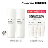 在飛比找momo購物網優惠-【Kanebo 佳麗寶】ALLIE 持采UV高效防曬乳2入贈