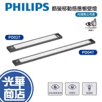 在飛比找蝦皮購物優惠-Philips 飛利浦 PO027 PO047 酷螢移動感應