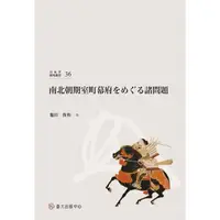 在飛比找蝦皮商城優惠-南北朝期室町幕府をめぐる諸問題 國立臺灣大學出版中心 幕府的