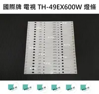 在飛比找露天拍賣優惠-【木子3C】國際牌 電視 TH-49EX600W 背光 燈條