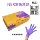 [美恆] NBR手套(紫色厚款) 無粉手套 丁腈手套 橡膠手套 耐油手套 美髮手套nitrile手套 NBR手套