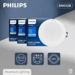 【PHILIPS 飛利浦】8入組 LED崁燈 DN032B 6W 9公分 白光 黃光 自然光 9CM嵌燈