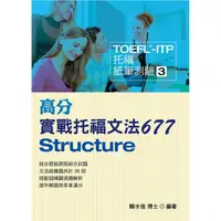 在飛比找PChome24h購物優惠-TOEFL－ITP高分實戰托福文法677