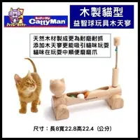 在飛比找松果購物優惠-日本Cattyman 木製貓型益智球玩具木天寥【D49765