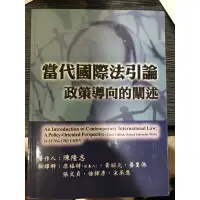 在飛比找蝦皮購物優惠-陳隆志 當代國際法引論 政策導向的闡述