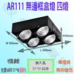 【敬】AR111 無邊框 盒燈 四燈 崁燈 方型 空台 無光源 可調角度 美術燈 投射燈 投光燈 杯燈 燈具 LED 百