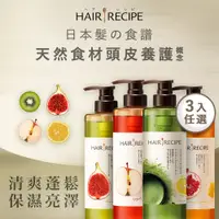 在飛比找PChome24h購物優惠-Hair Recipe 髮的食譜/髮的料理 洗髮/護髮 3入