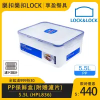 在飛比找蝦皮購物優惠-【樂扣LOCK】PP微波長方保鮮盒5.5L 附濾片 HPL8