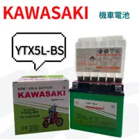 在飛比找蝦皮購物優惠-【KAWASAKI】 川崎 YTX5L -BS 5號 同 G