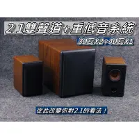 在飛比找蝦皮購物優惠-2.1重低音聲道系統 3吋雙聲道音箱+5吋重低音音箱 30W