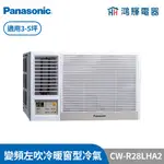 鴻輝冷氣 | PANASONIC國際 CW-R28LHA2 變頻冷暖左吹窗型冷氣 含標準安裝