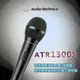 audio-technica 鐵三角ATR-1300X 人聲/樂器用動圈式麥克風附線附夾座