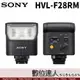 SONY 索尼 公司貨 HVL-F28RM 無線電控制外接閃光燈